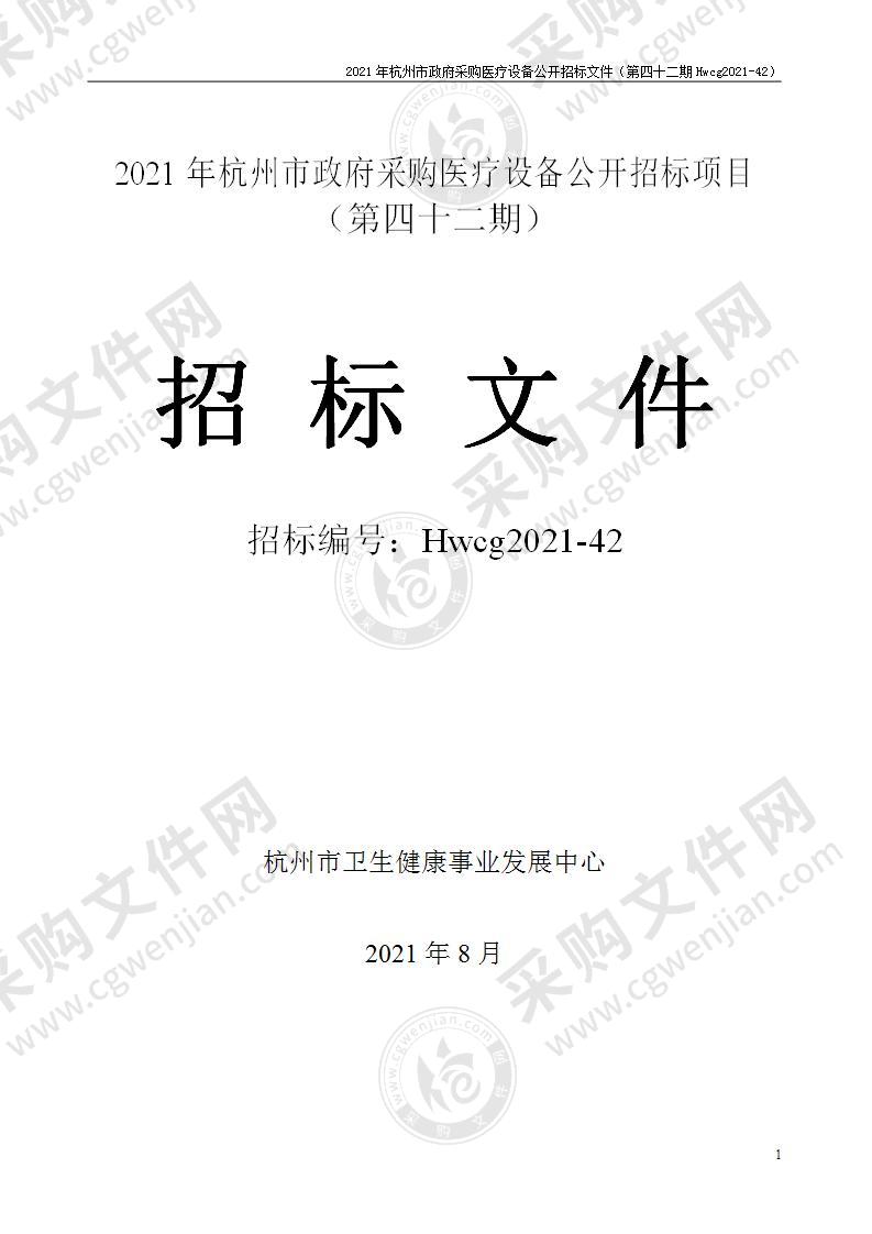 2021年杭州市医疗设备政府采购公开招标项目（第四十二期）