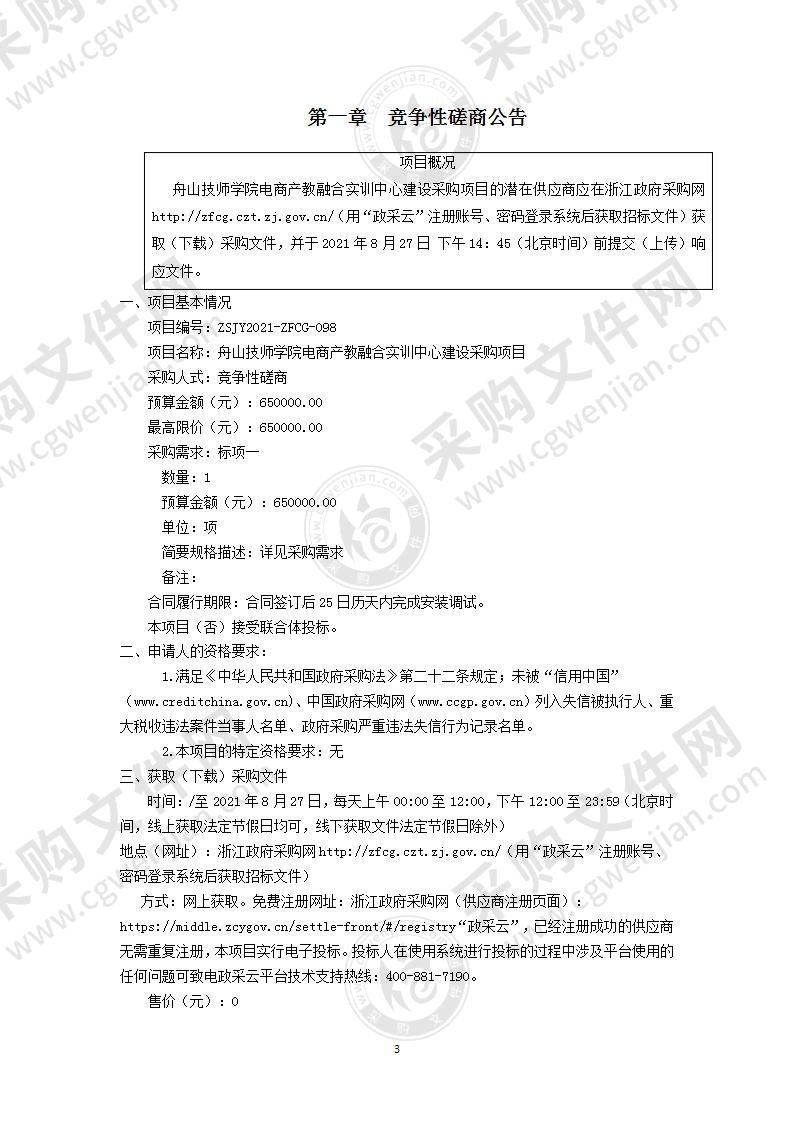 舟山技师学院电商产教融合实训中心建设采购项目