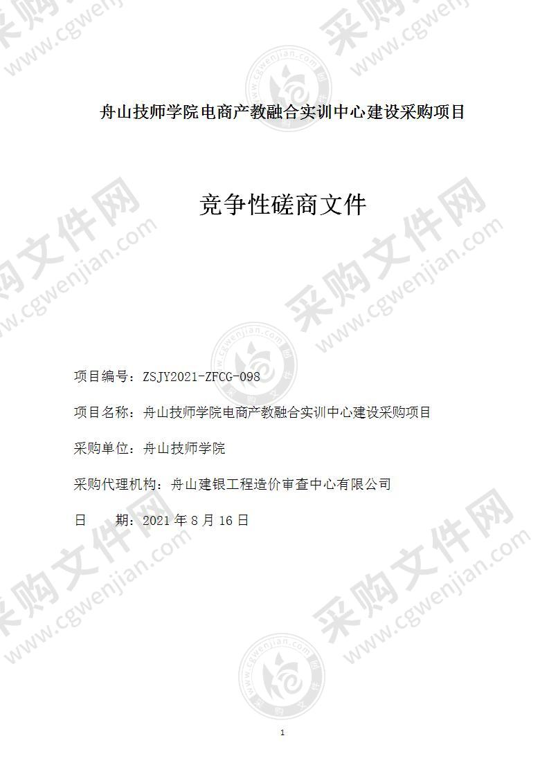 舟山技师学院电商产教融合实训中心建设采购项目