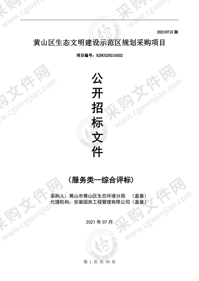 黄山区生态文明建设示范区规划采购项目