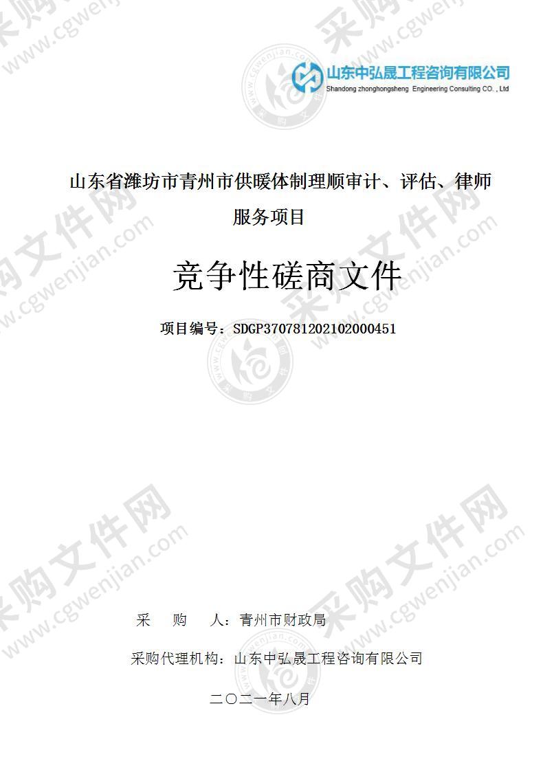 山东省潍坊市青州市供暖体制理顺审计、评估、律师服务项目