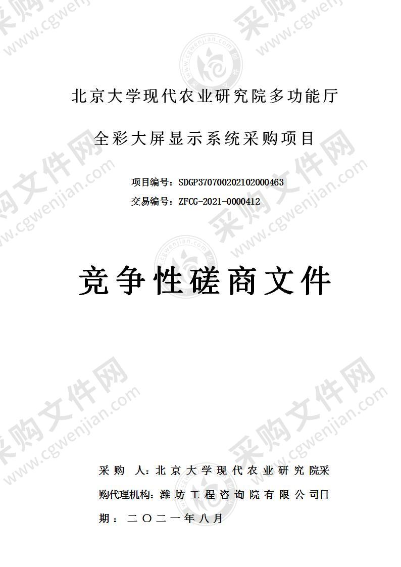 北京大学现代农业研究院多功能厅全彩大屏显示系统采购项目