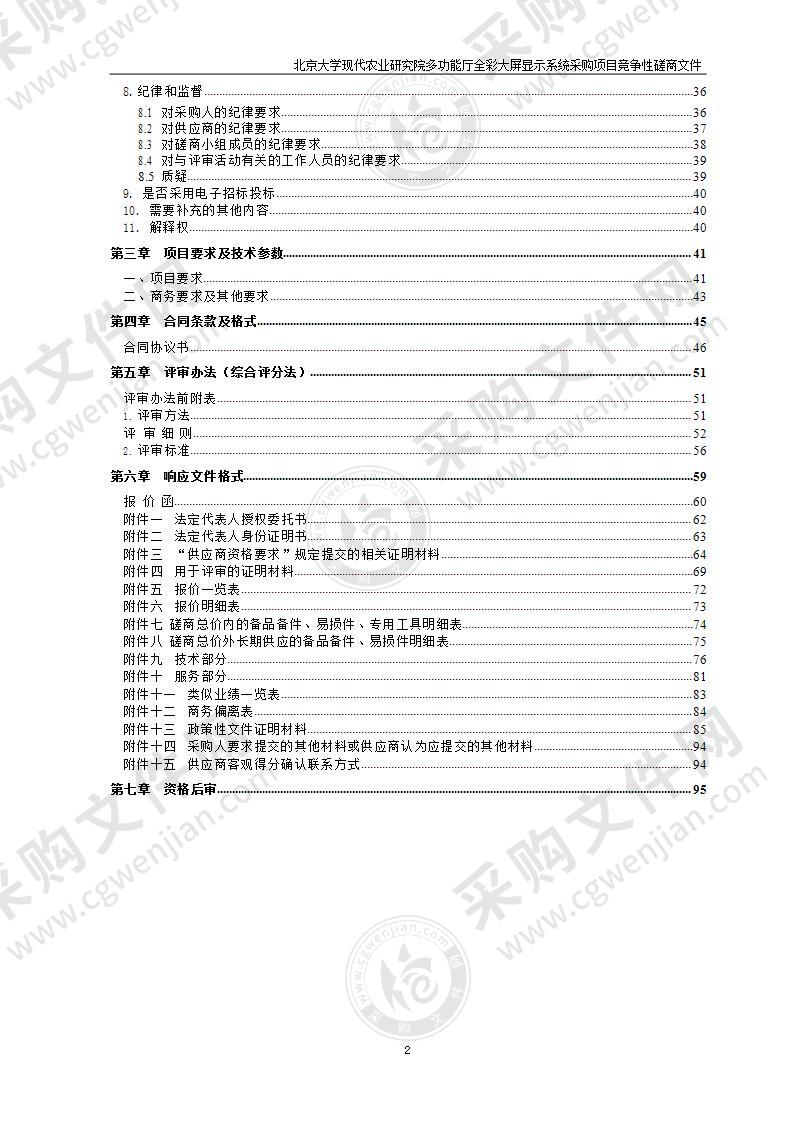 北京大学现代农业研究院多功能厅全彩大屏显示系统采购项目