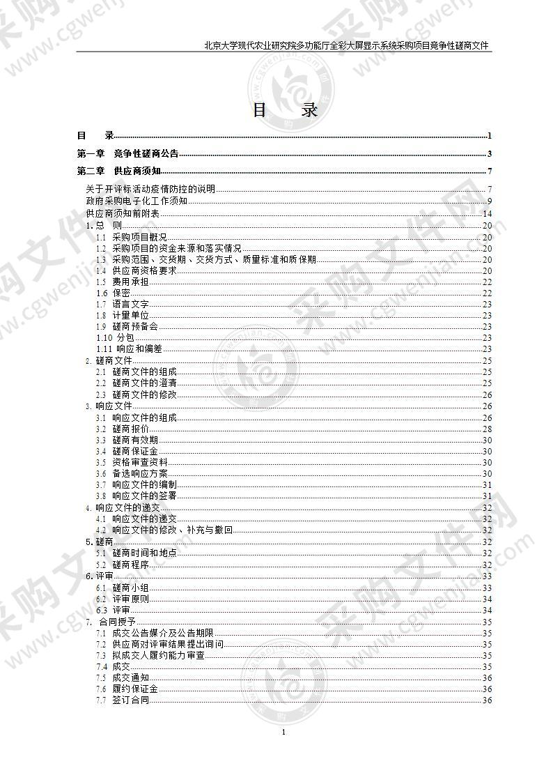 北京大学现代农业研究院多功能厅全彩大屏显示系统采购项目