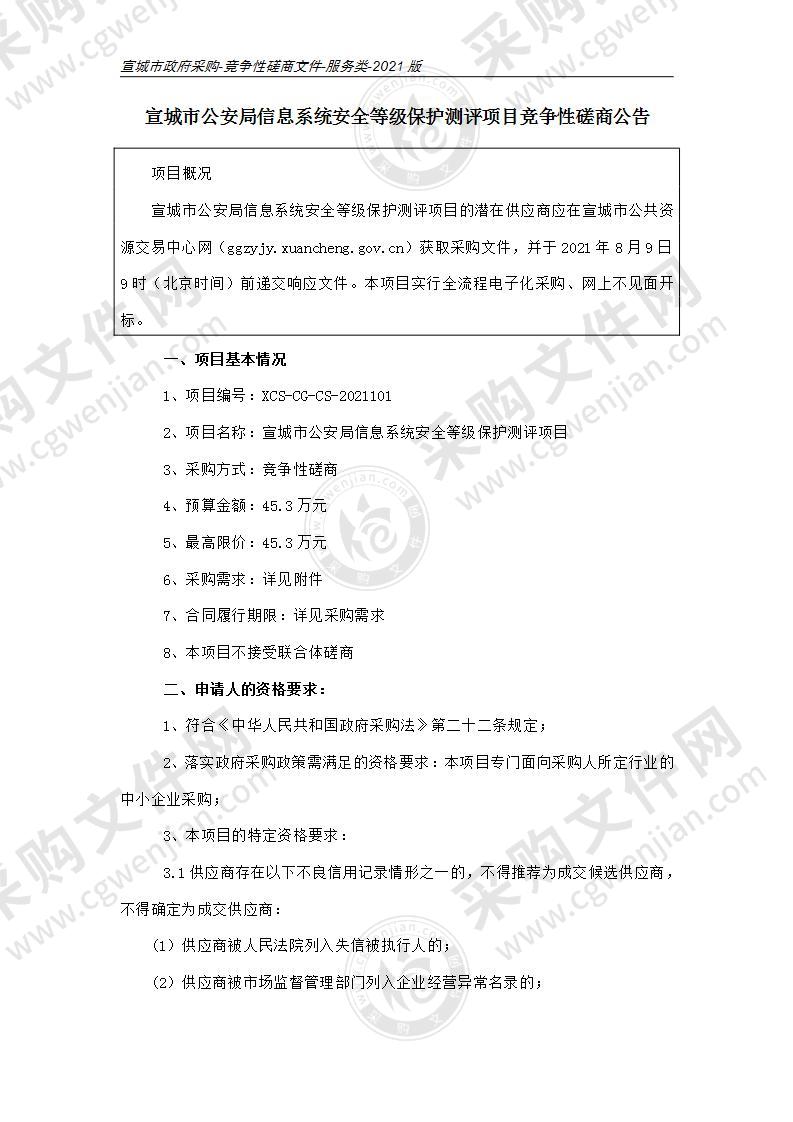 宣城市公安局信息系统安全等级保护测评项目