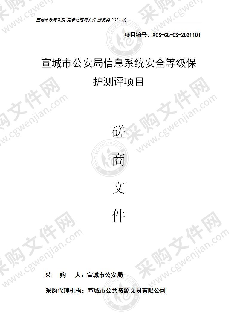 宣城市公安局信息系统安全等级保护测评项目