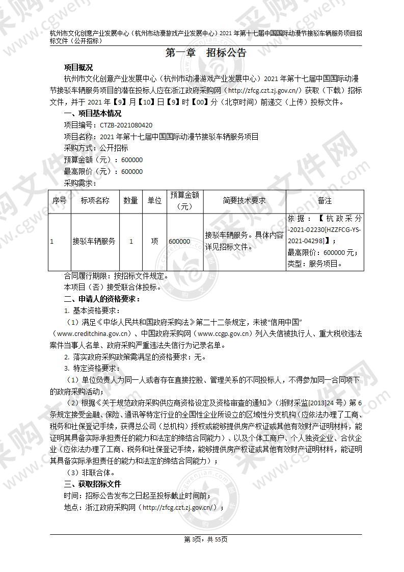 杭州市文化创意产业发展中心（杭州市动漫游戏产业发展中心）2021年第十七届中国国际动漫节接驳车辆服务项目