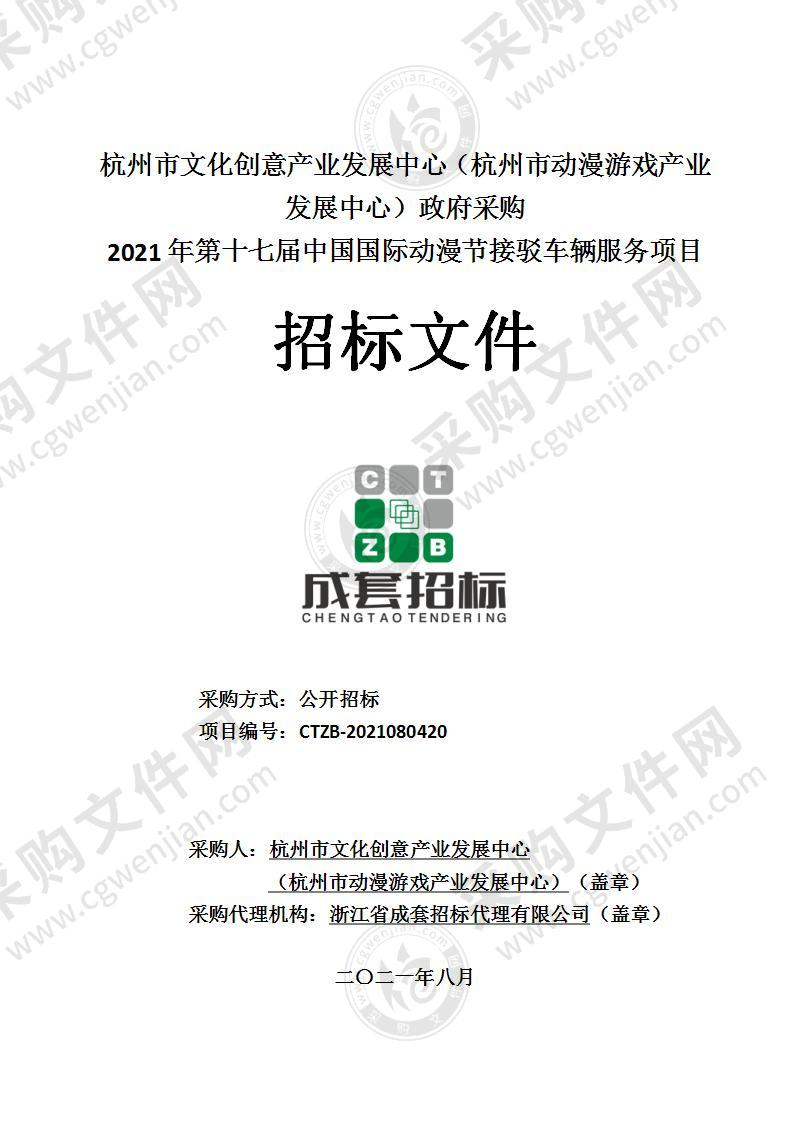 杭州市文化创意产业发展中心（杭州市动漫游戏产业发展中心）2021年第十七届中国国际动漫节接驳车辆服务项目