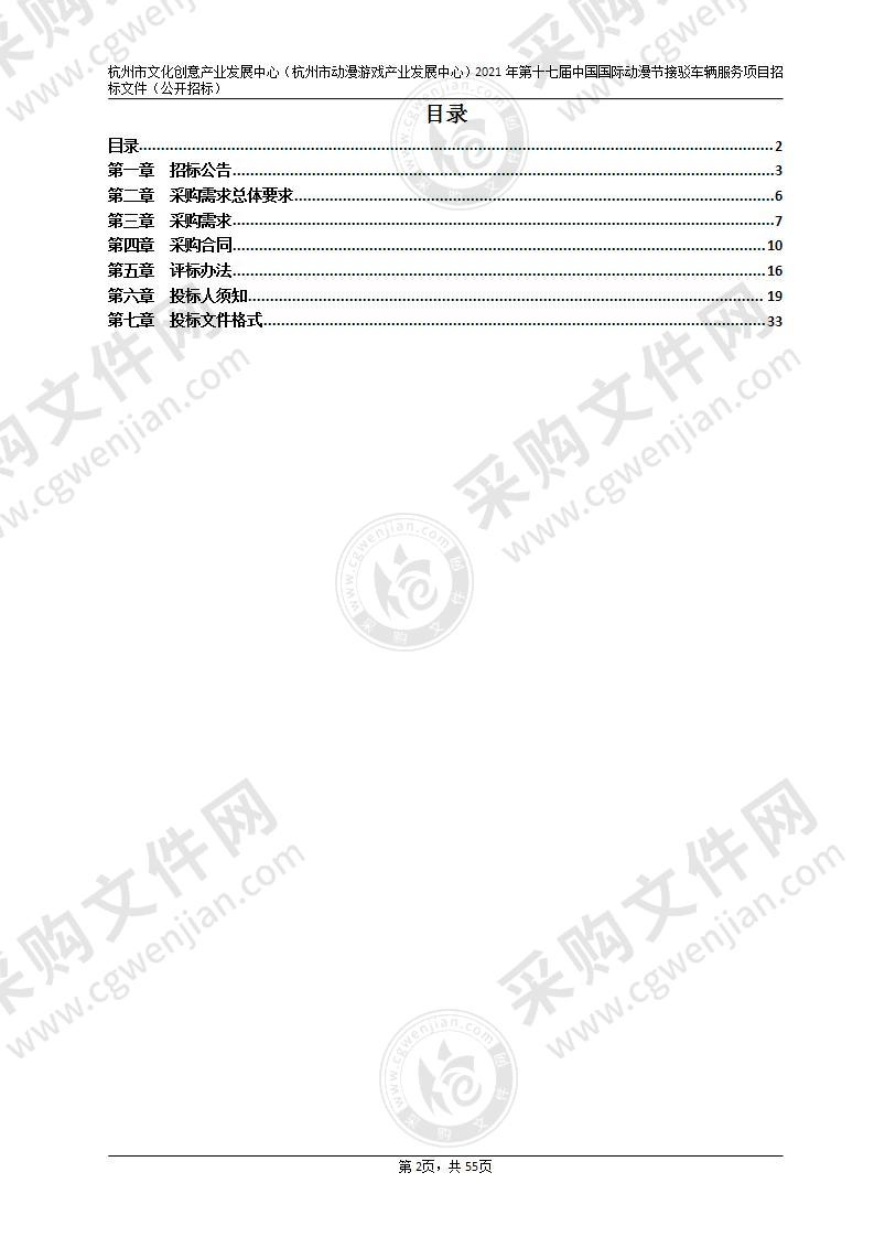 杭州市文化创意产业发展中心（杭州市动漫游戏产业发展中心）2021年第十七届中国国际动漫节接驳车辆服务项目