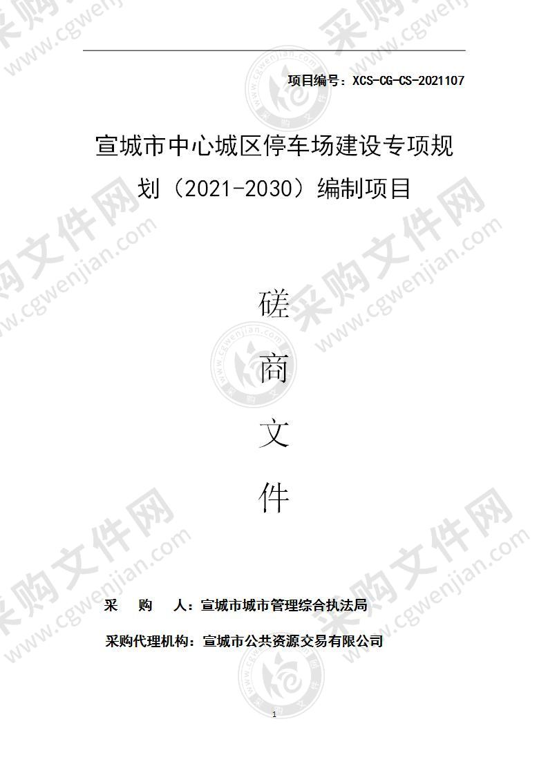 宣城市中心城区停车场建设专项规划（2021-2030）编制项目