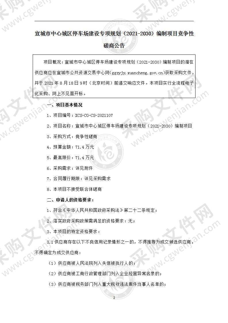 宣城市中心城区停车场建设专项规划（2021-2030）编制项目