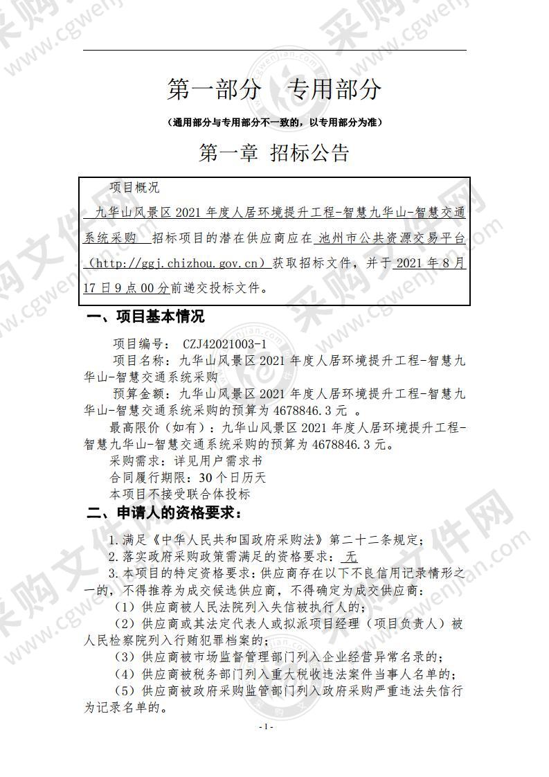 九华山风景区2021年度人居环境提升工程-智慧九华山-智慧交通系统采购