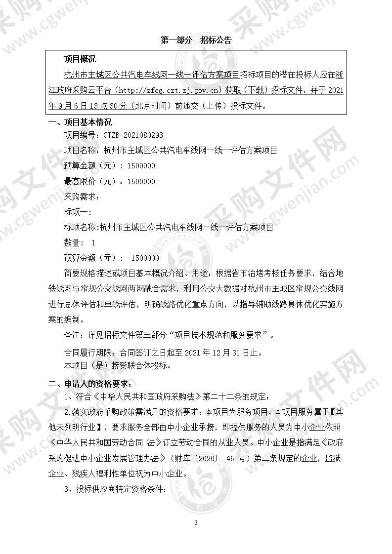 杭州市主城区公共汽电车线网一线一评估方案项目