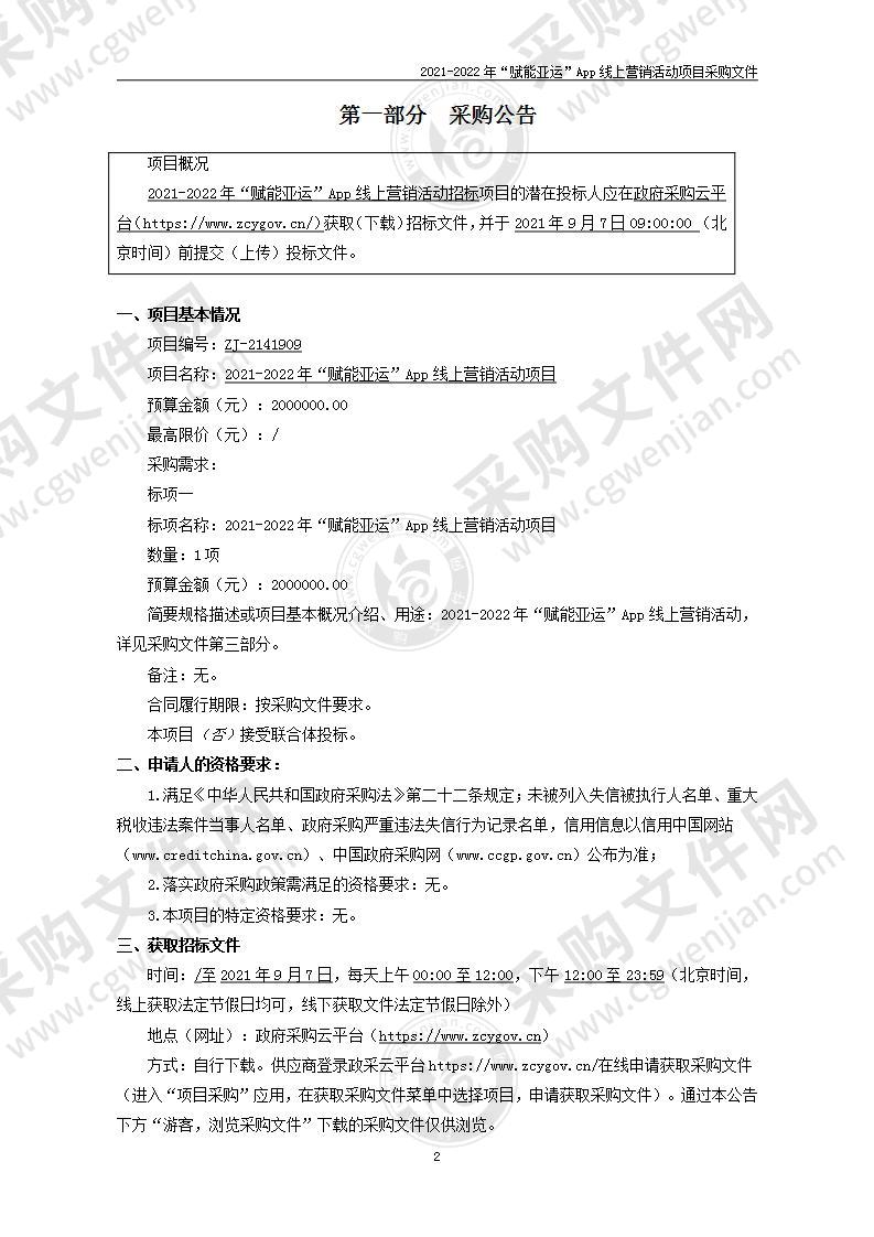 2021-2022年“赋能亚运”App线上营销活动项目