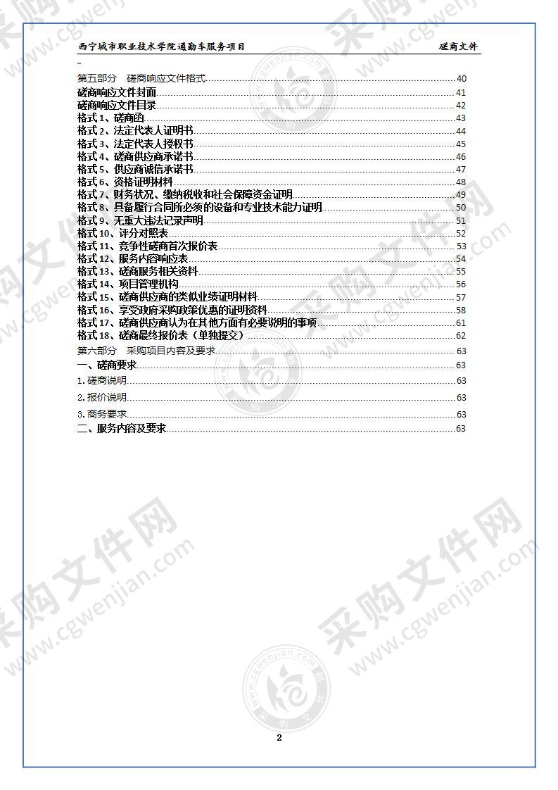 西宁城市职业技术学院通勤车服务项目