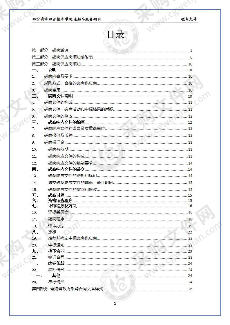 西宁城市职业技术学院通勤车服务项目