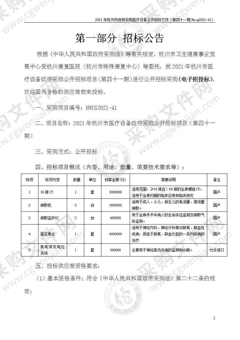 2021年杭州市医疗设备政府采购公开招标项目（第四十一期）