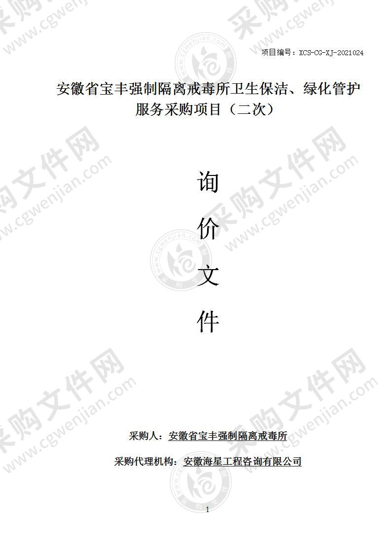 安徽省宝丰强制隔离戒毒所卫生保洁、绿化管护服务采购项目