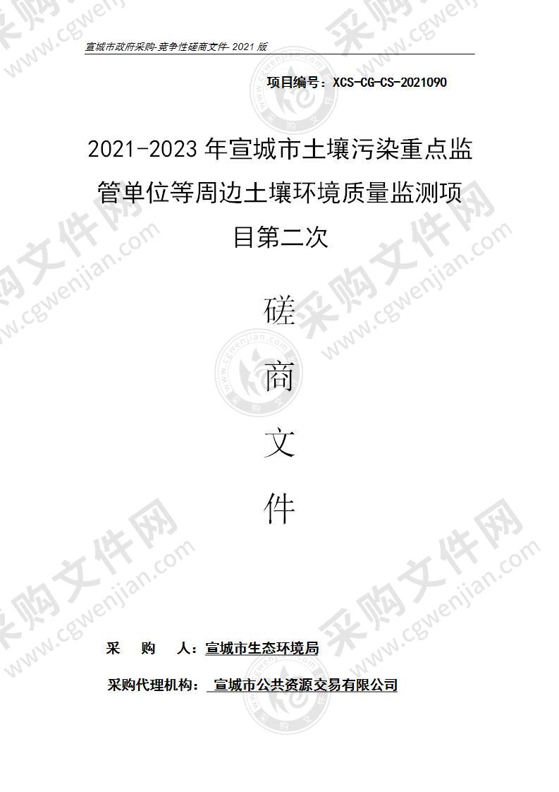 2021-2023年宣城市土壤污染重点监管单位等周边土壤环境质量监测项目