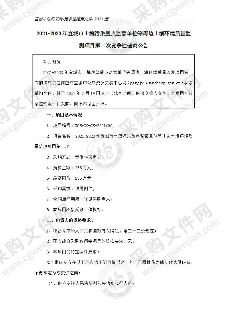 2021-2023年宣城市土壤污染重点监管单位等周边土壤环境质量监测项目