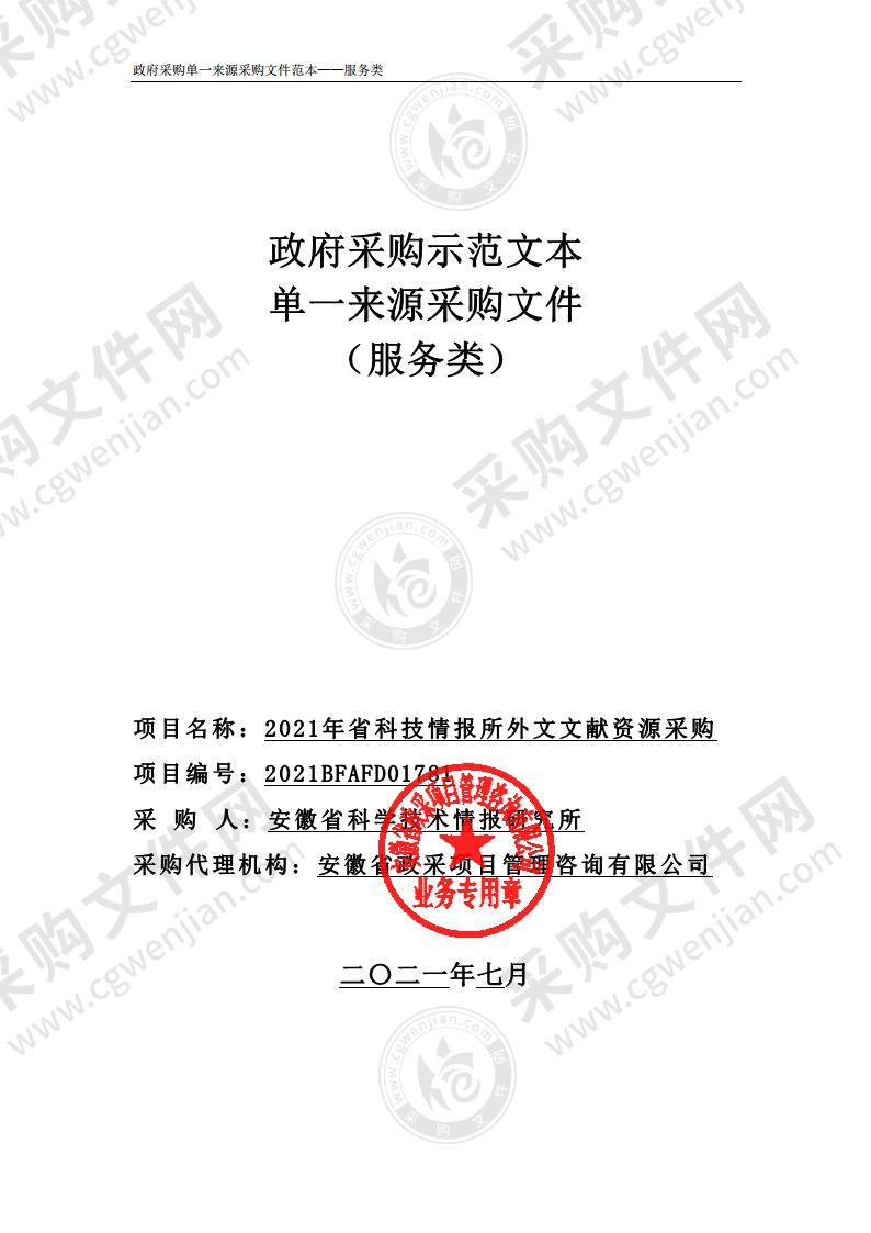 2021年省科技情报所外文文献资源采购