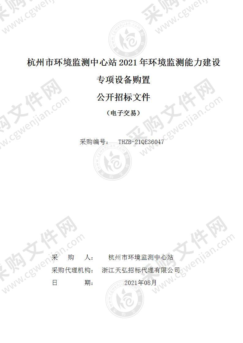 杭州市环境监测中心站2021年环境监测能力建设专项设备购置