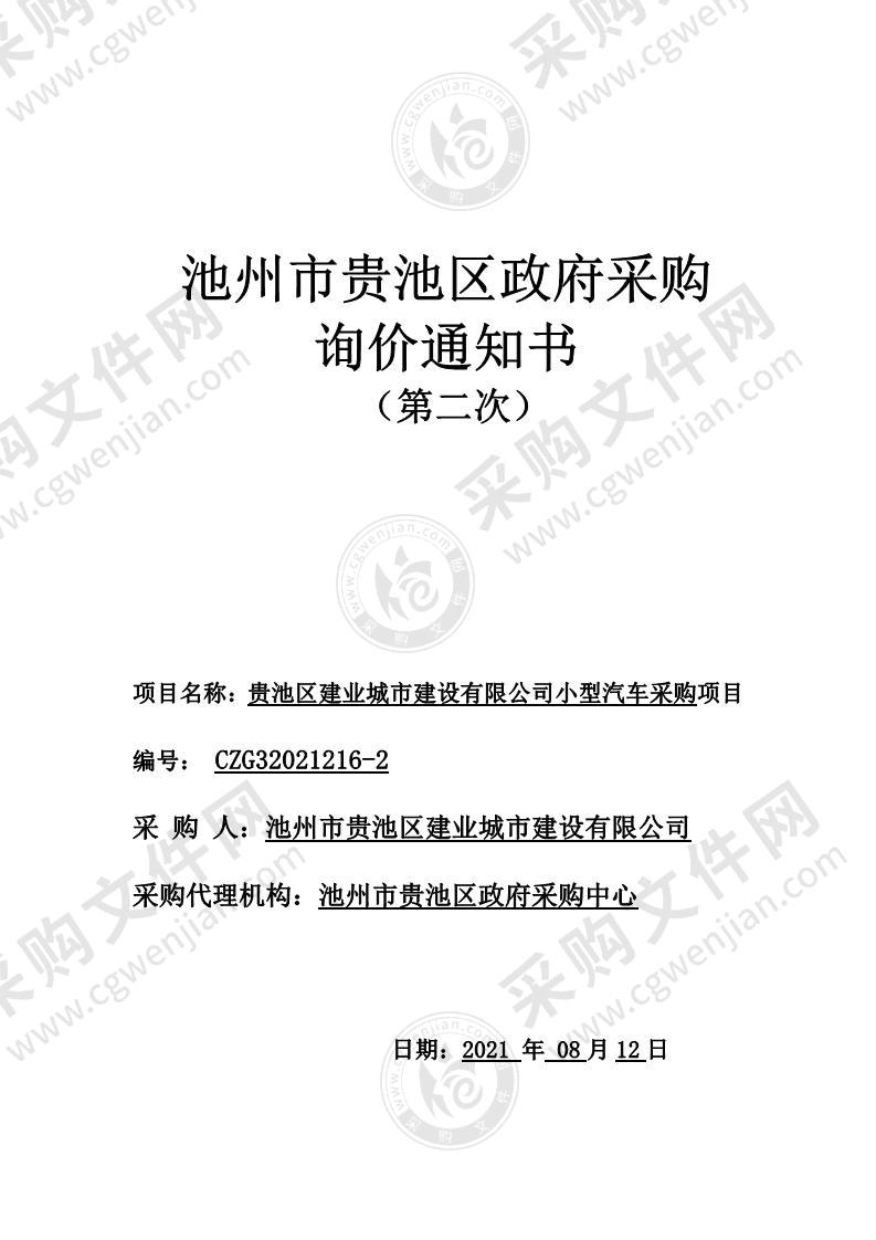 贵池区建业城市建设有限公司小型汽车采购项目