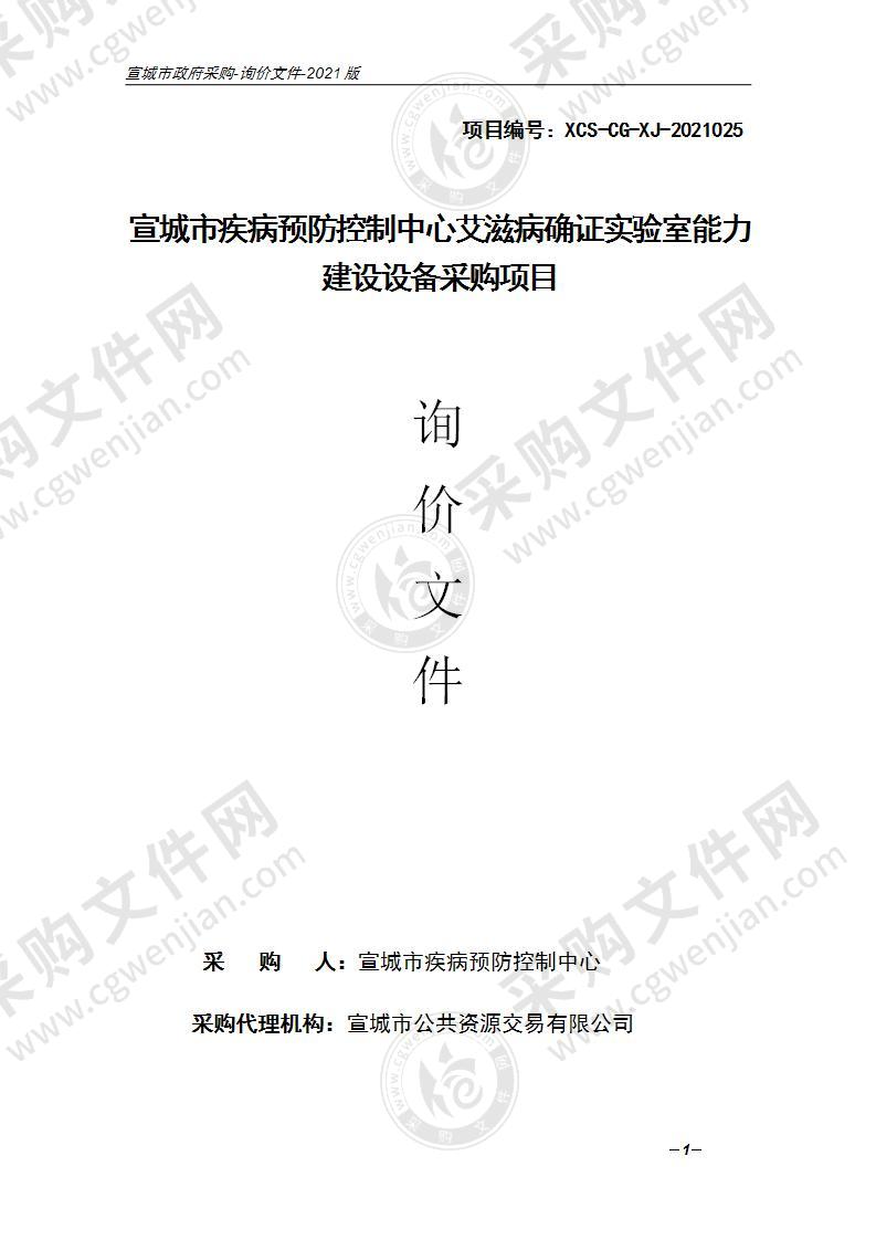 宣城市疾病预防控制中心艾滋病确证实验室能力建设设备采购项目