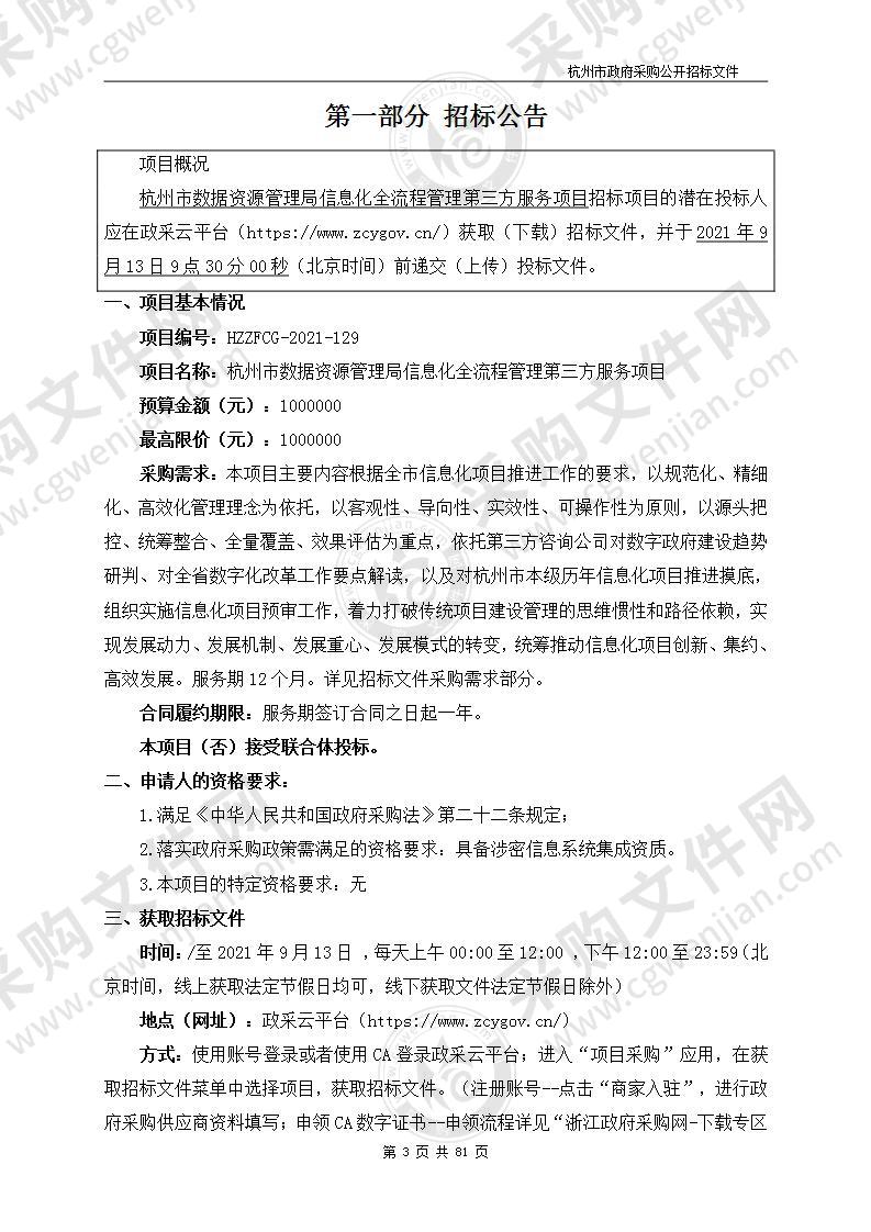 杭州市数据资源管理局信息化全流程管理第三方服务项目