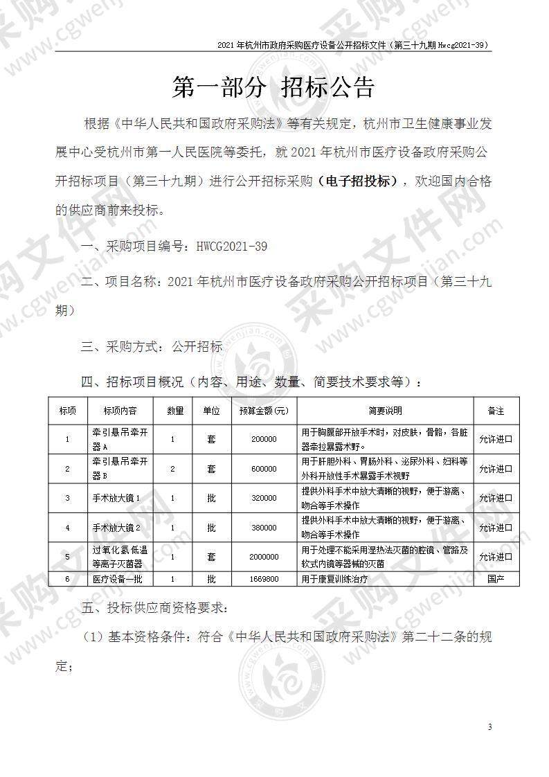 2021年杭州市医疗设备政府采购公开招标项目（第三十九期）