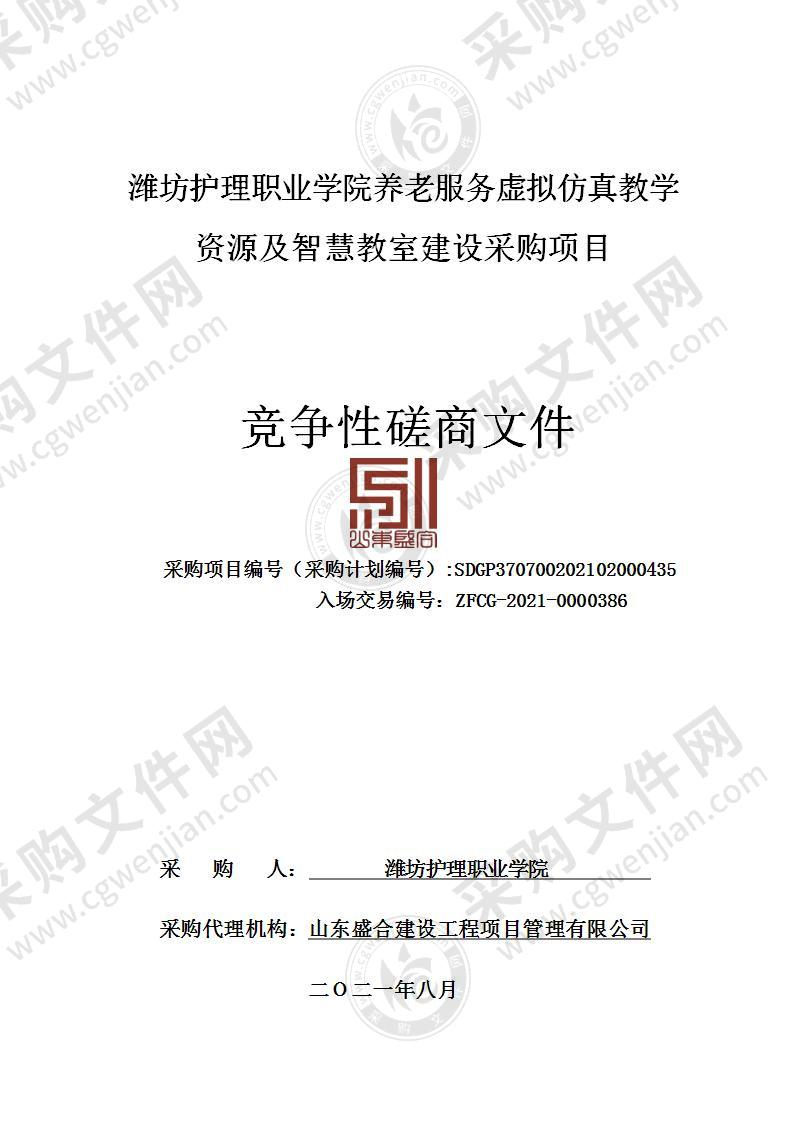 潍坊护理职业学院养老服务虚拟仿真教学资源及智慧教室建设采购项目