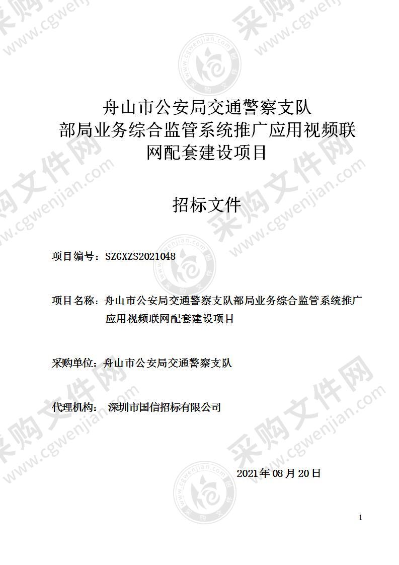 舟山市公安局交通警察支队部局业务综合监管系统推广应用视频联网配套建设项目