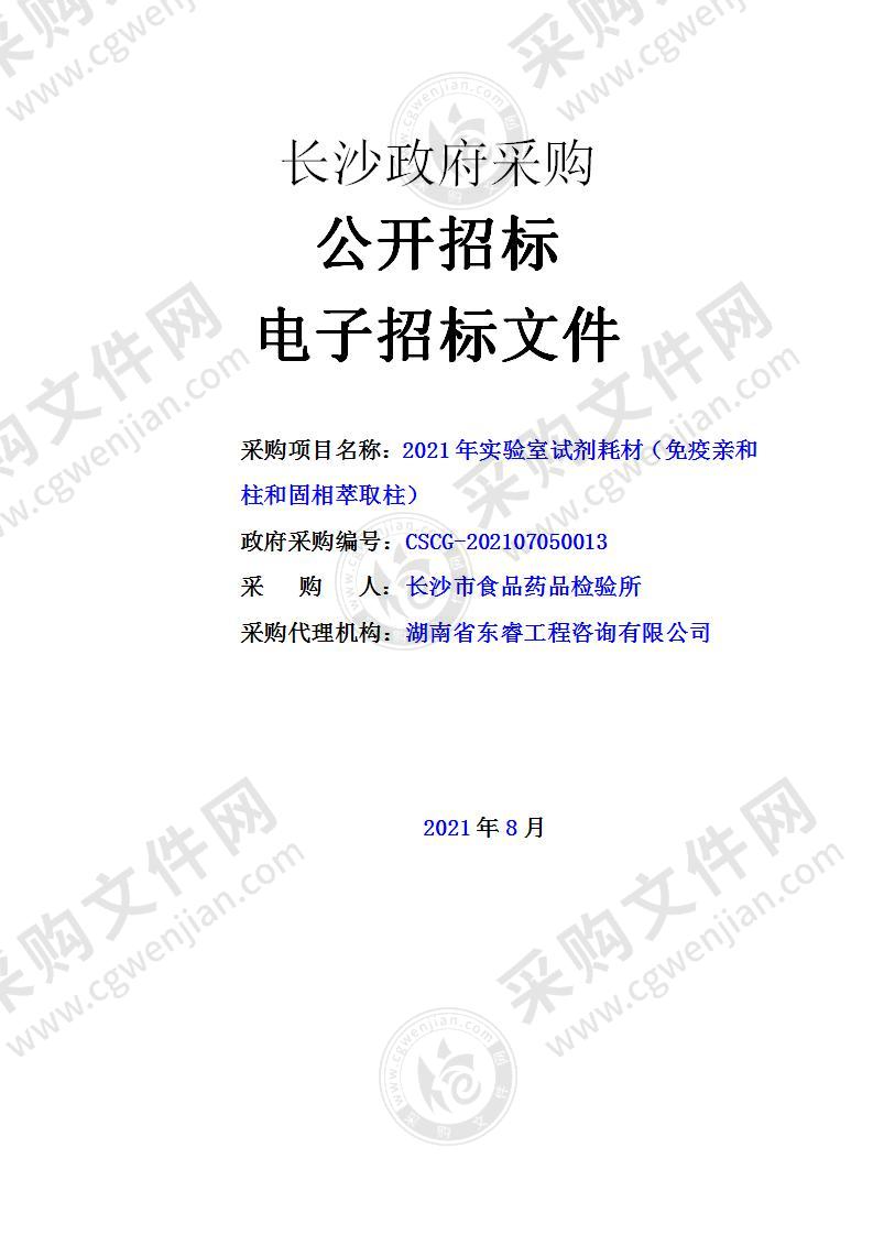 2021年实验室试剂耗材（免疫亲和柱和固相萃取柱）