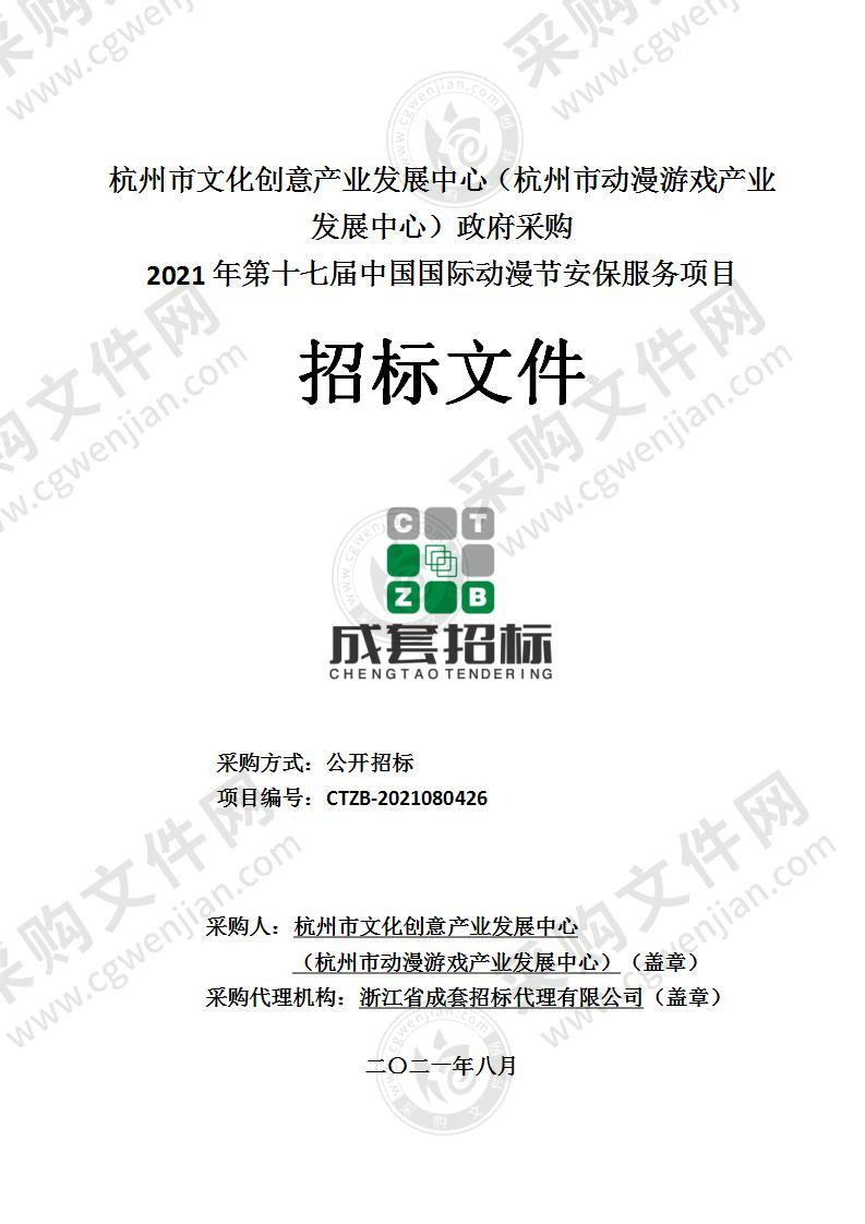 杭州市文化创意产业发展中心（杭州市动漫游戏产业发展中心）2021年第十七届中国国际动漫节安保服务项目