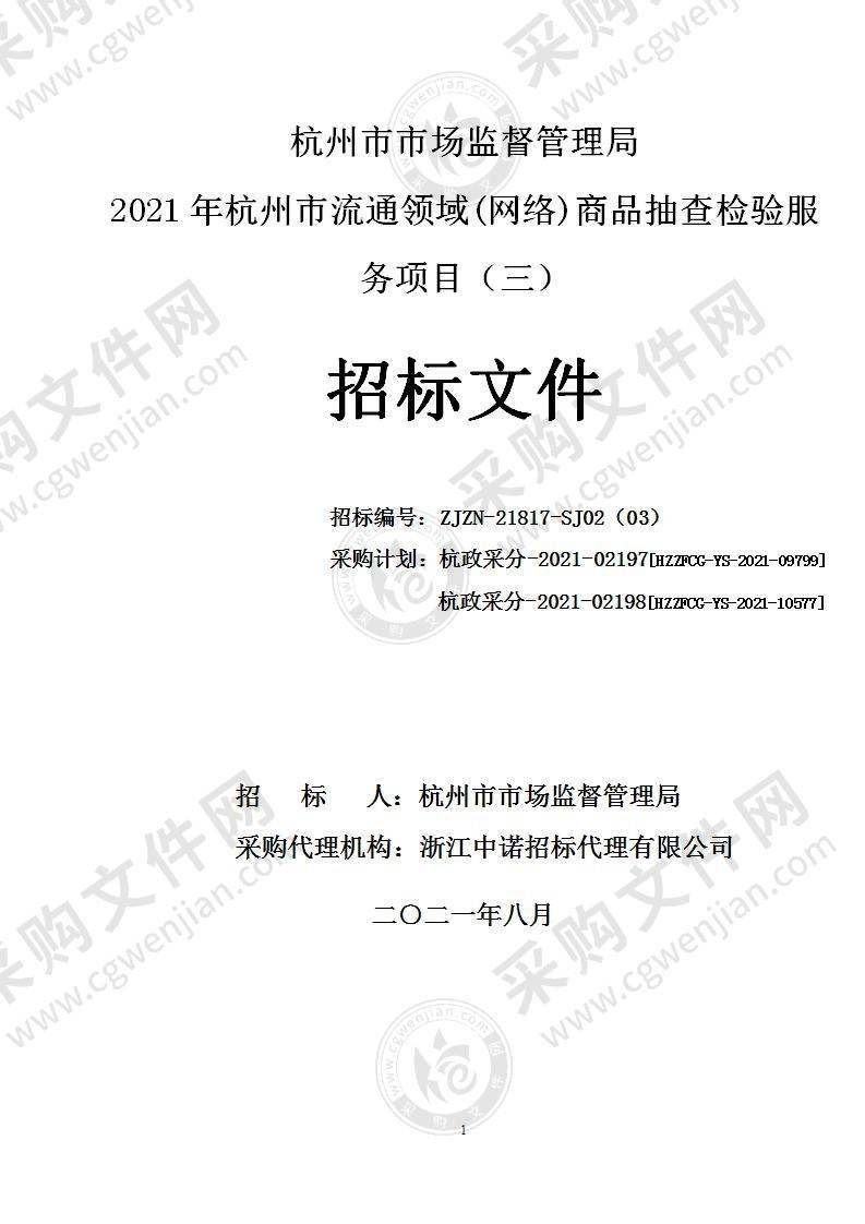 杭州市市场监督管理局2021年杭州市流通领域(网络)商品抽查检验服务项目（三）