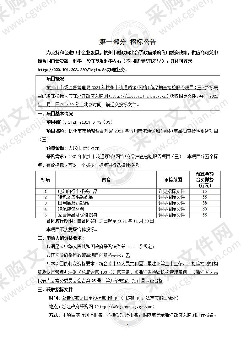 杭州市市场监督管理局2021年杭州市流通领域(网络)商品抽查检验服务项目（三）