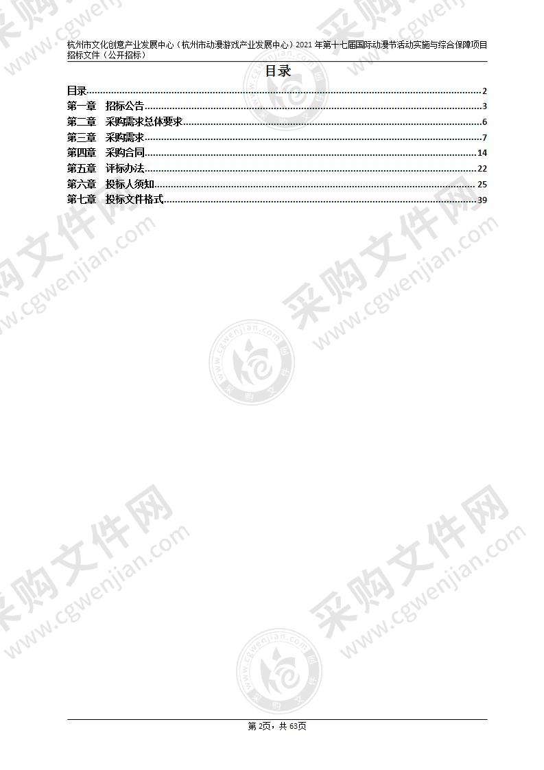 杭州市文化创意产业发展中心（杭州市动漫游戏产业发展中心）2021年第十七届国际动漫节活动实施与综合保障项目