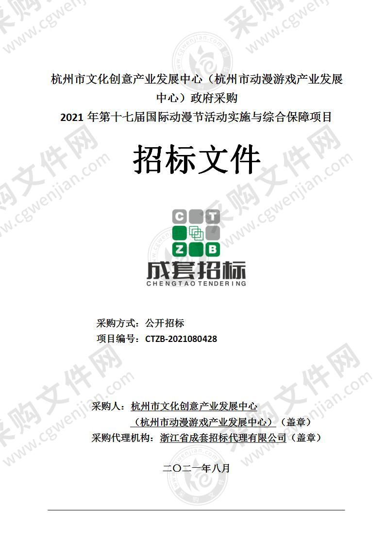 杭州市文化创意产业发展中心（杭州市动漫游戏产业发展中心）2021年第十七届国际动漫节活动实施与综合保障项目