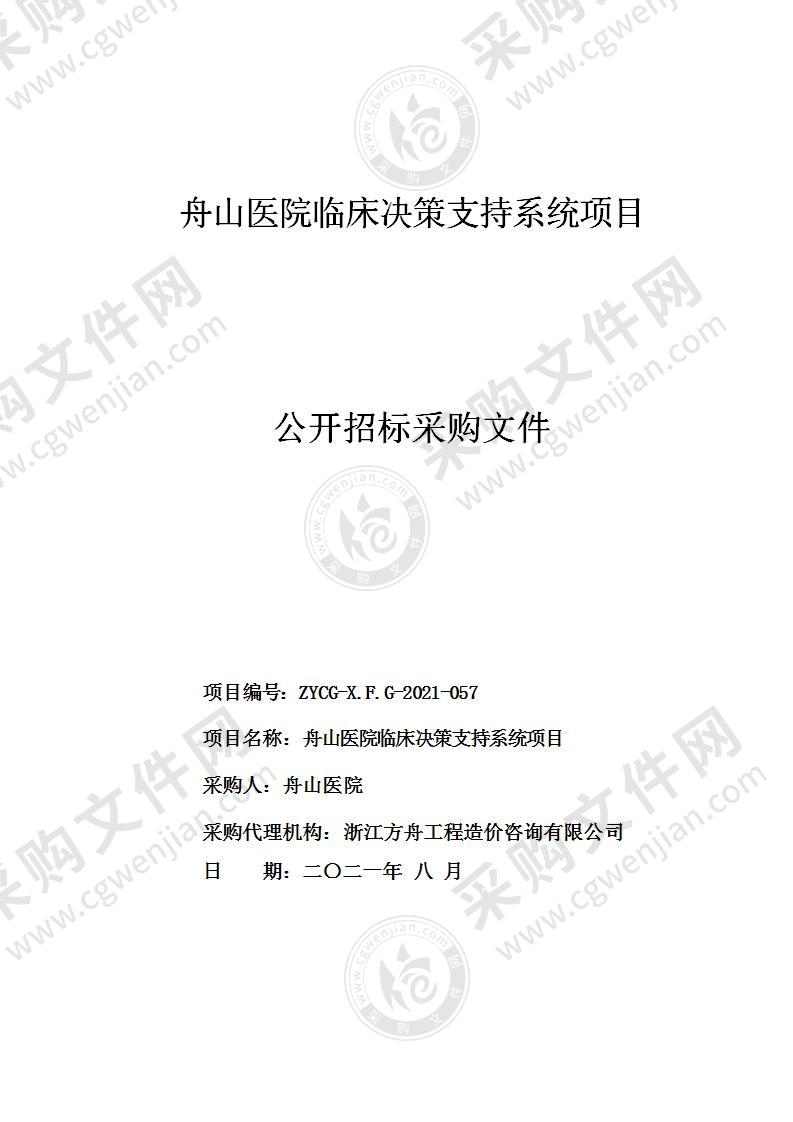 舟山医院临床决策支持系统项目