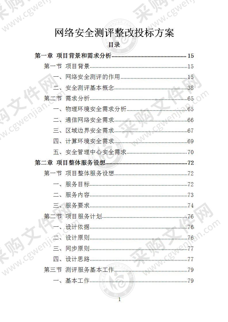 网络安全测评整改投标方案