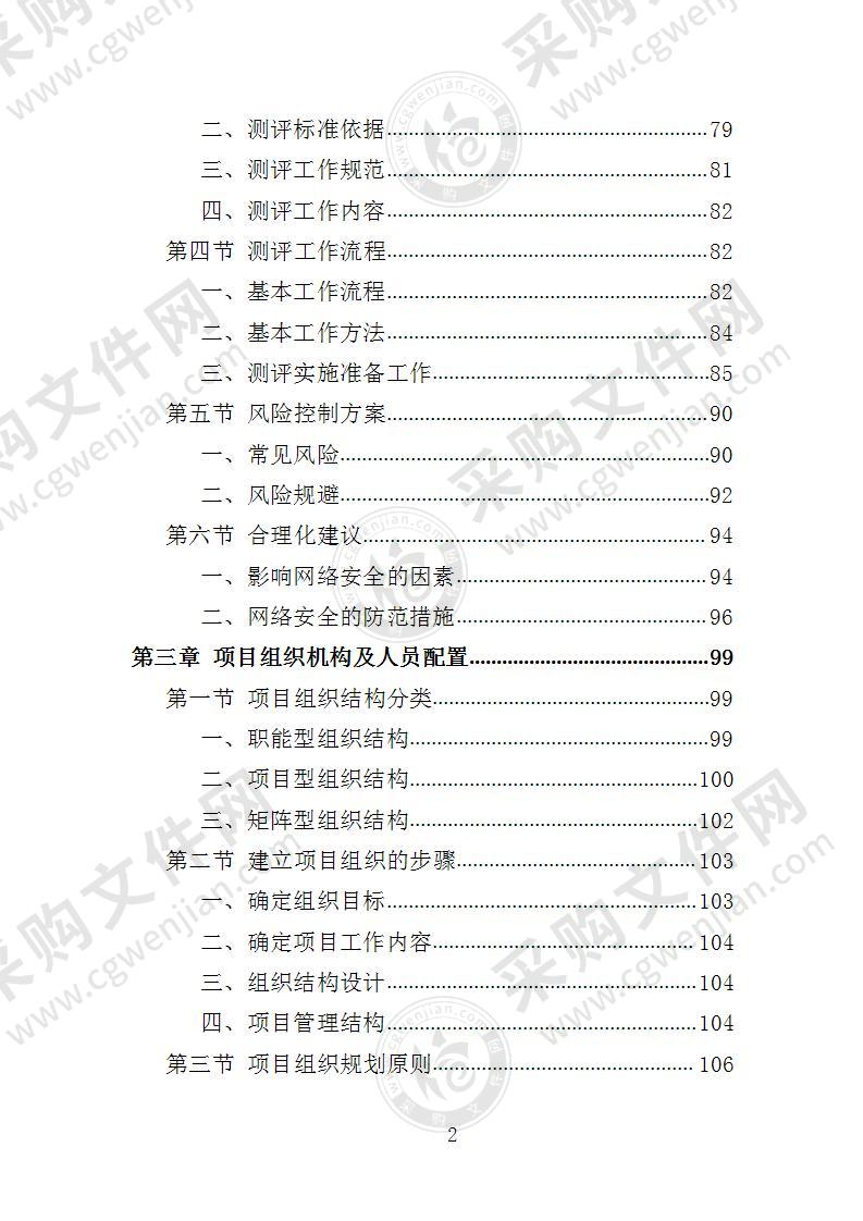 网络安全测评整改投标方案