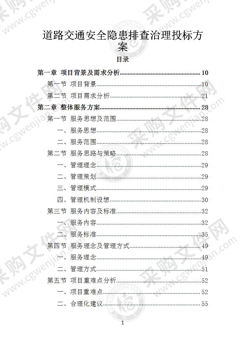 道路交通安全隐患排查治理投标方案