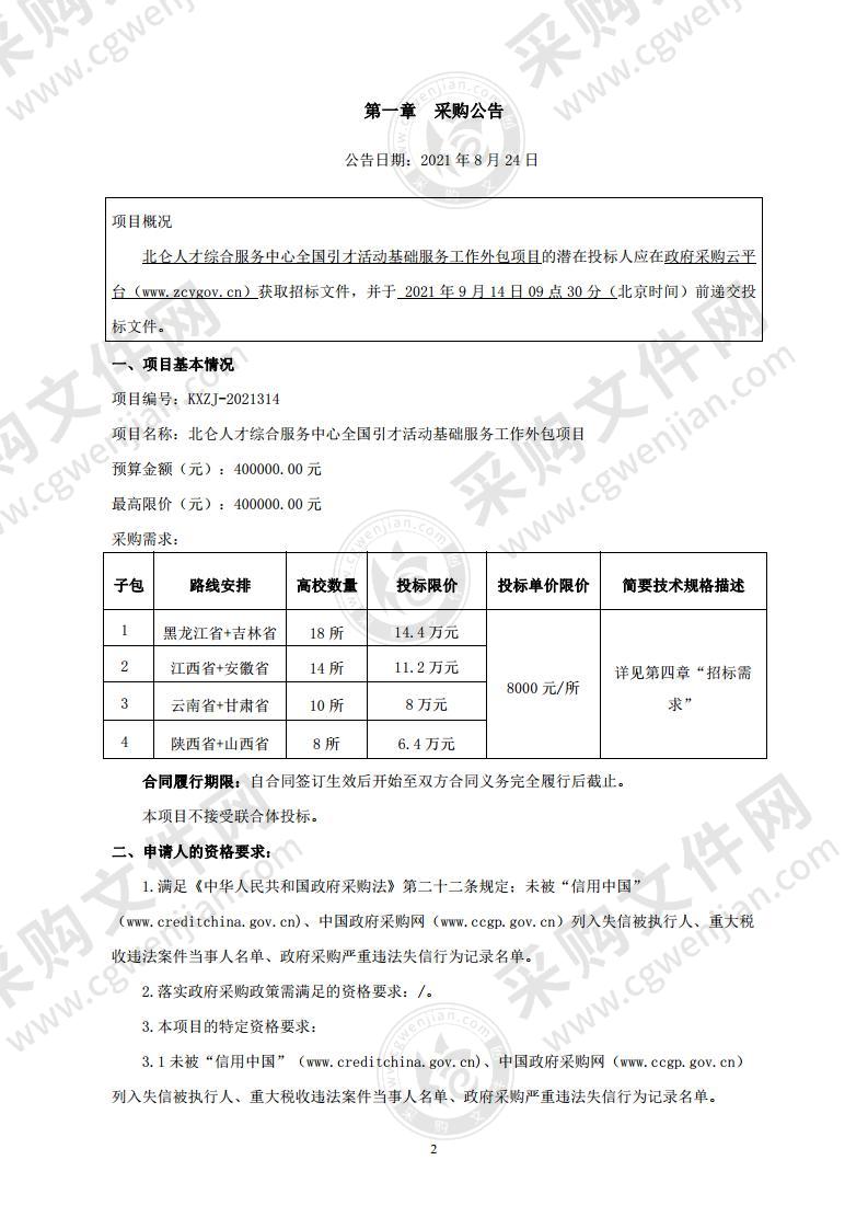 北仑人才综合服务中心全国引才活动基础服务工作外包项目