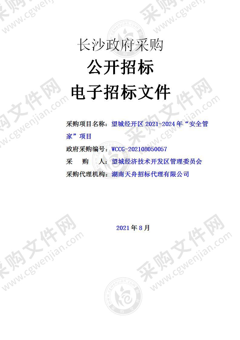 望城经开区2021-2024年“安全管家”项目