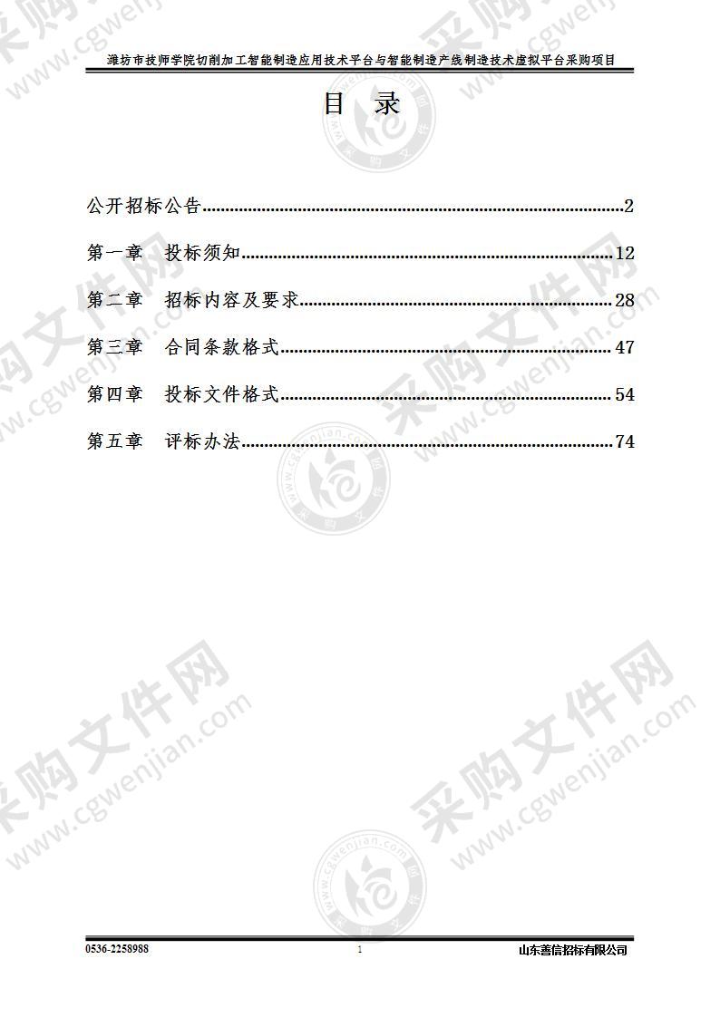 潍坊市技师学院切削加工智能制造应用技术平台与智能制造产线制造技术虚拟平台采购项目