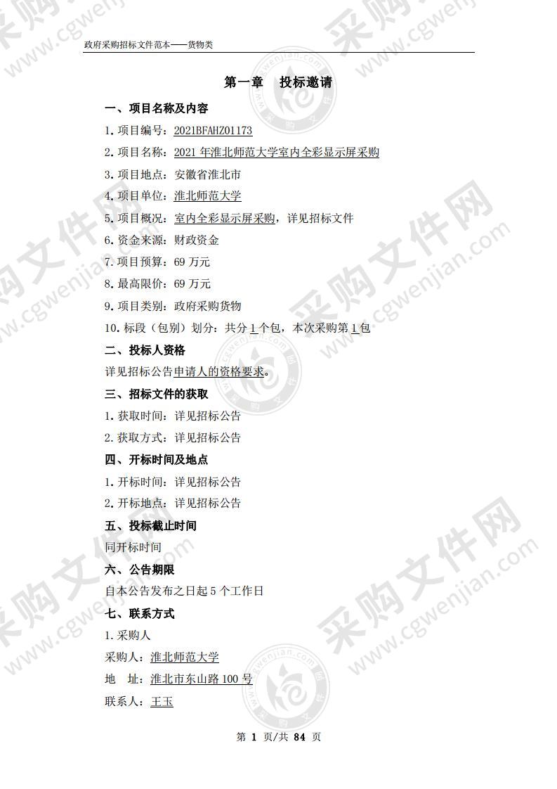 2021年淮北师范大学室内全彩显示屏采购