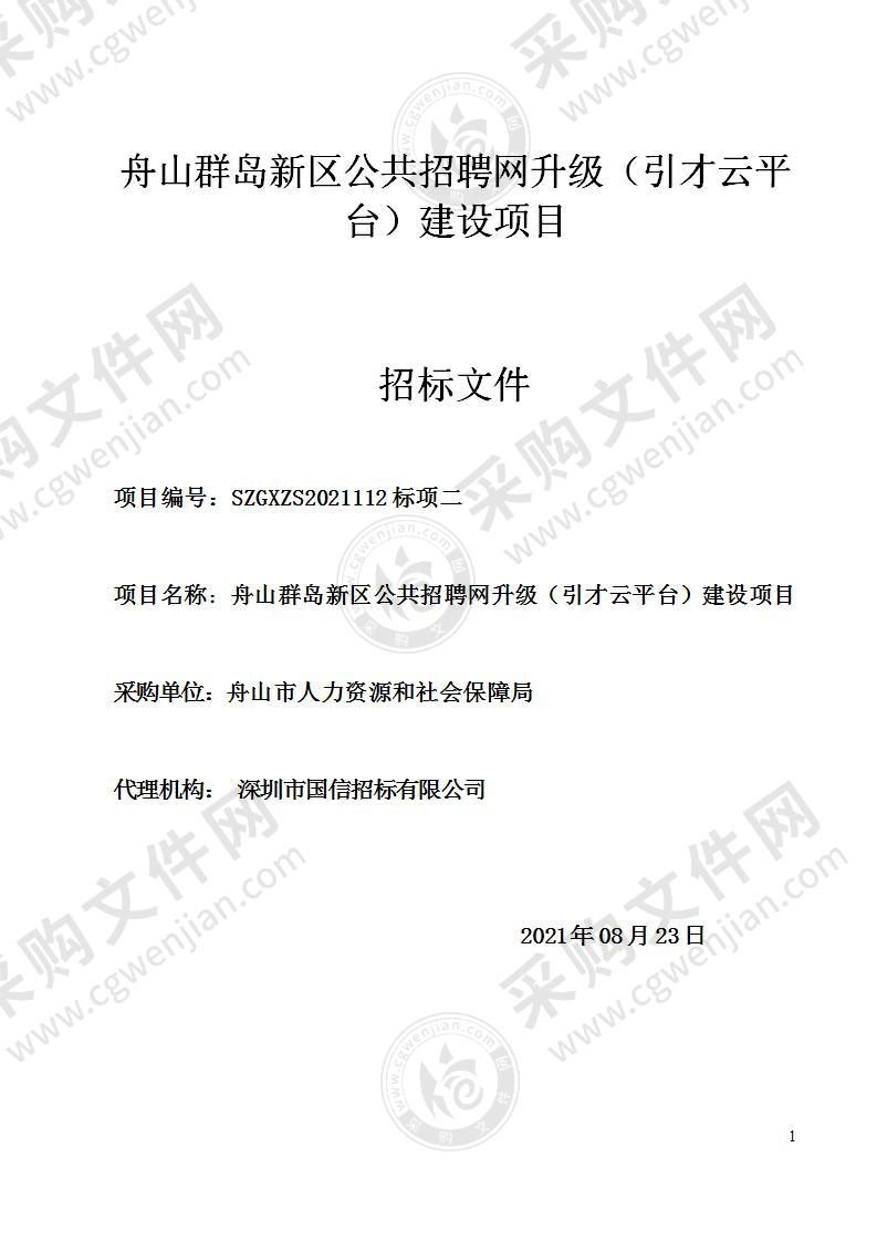 舟山群岛新区公共招聘网升级(引才云平台)建设项目（标项二）