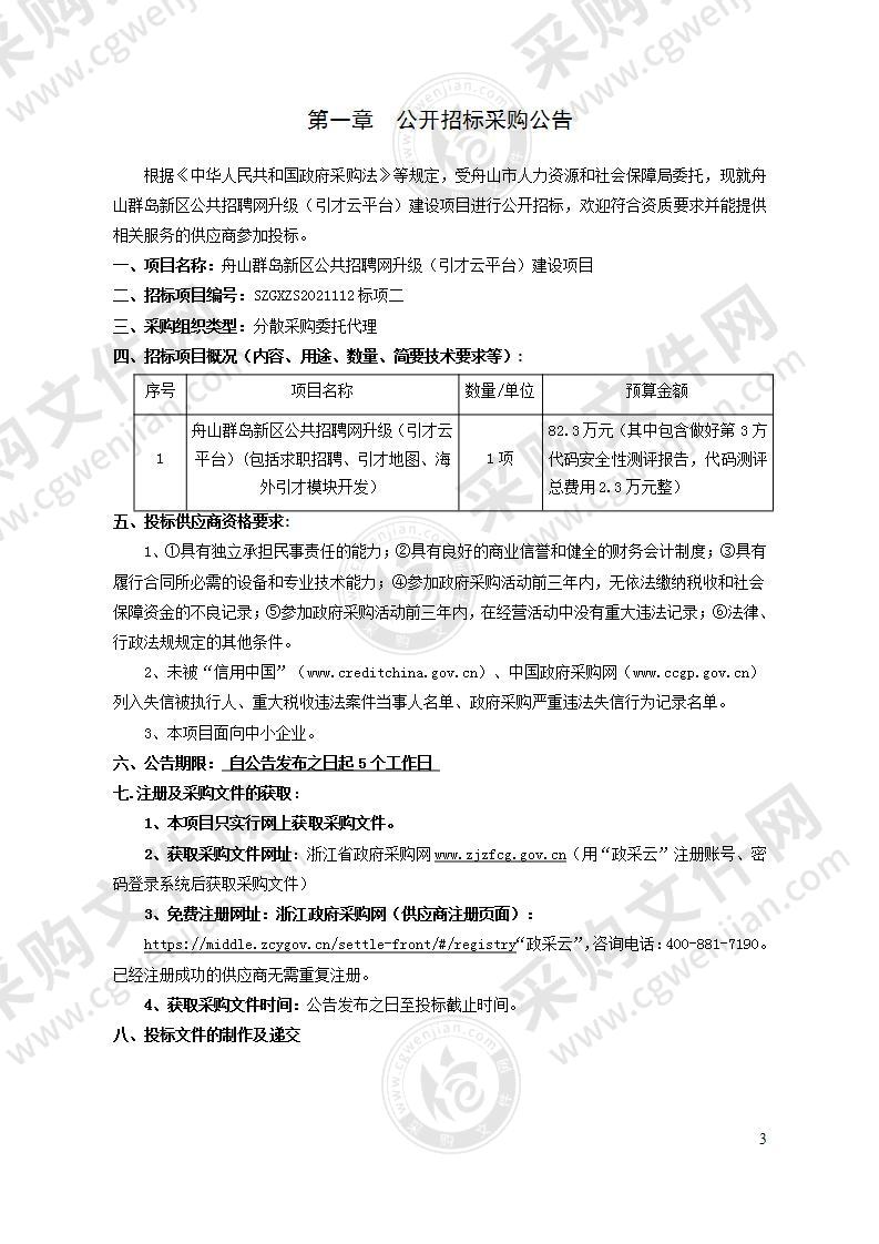 舟山群岛新区公共招聘网升级(引才云平台)建设项目（标项二）