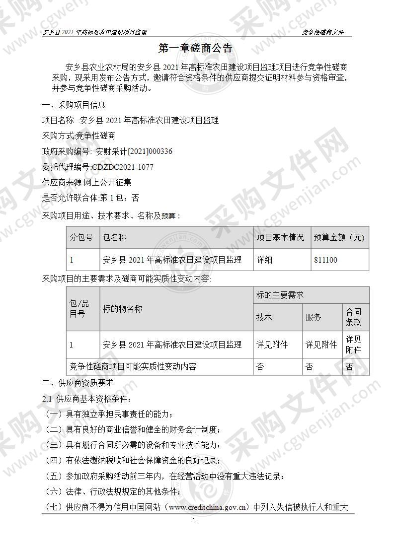 安乡县2021年高标准农田建设项目监理