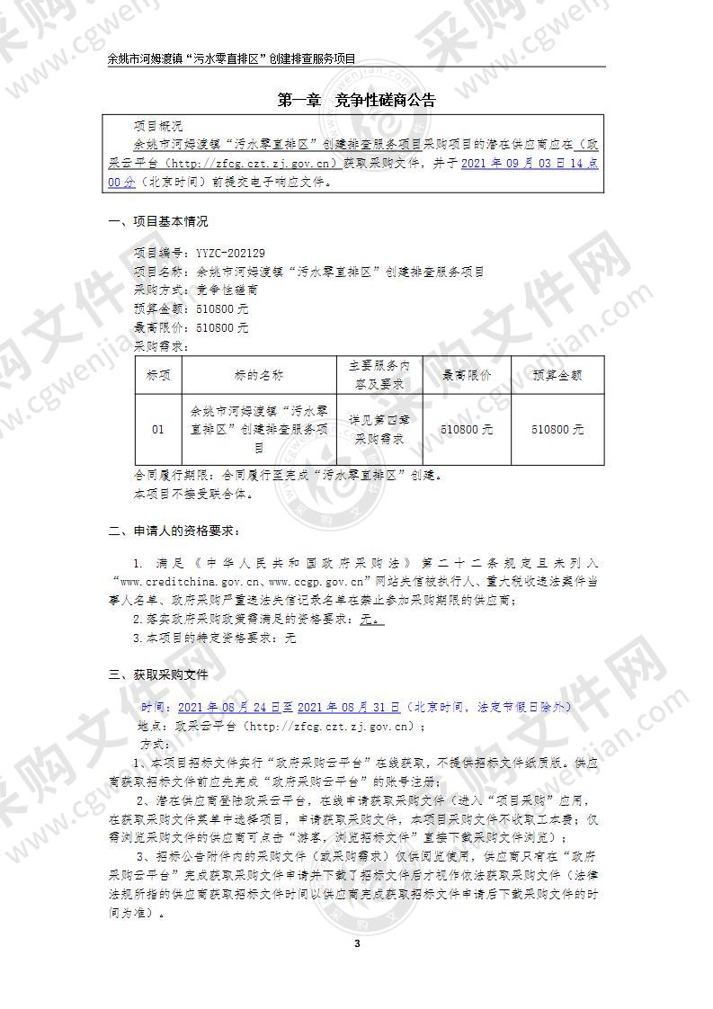 余姚市河姆渡镇“污水零直排区”创建排查服务项目